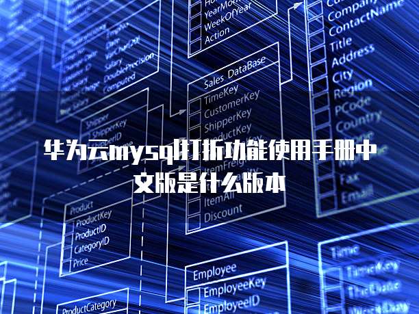 华为云mysql打折功能使用手册中文版是什么版本
