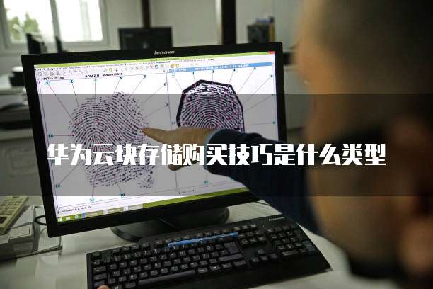 华为云块存储购买技巧是什么类型