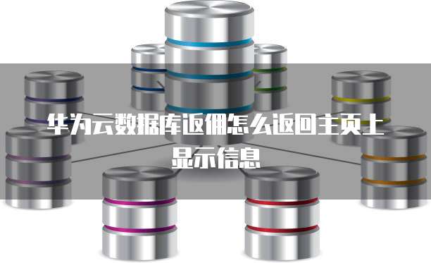 华为云数据库返佣怎么返回主页上显示信息