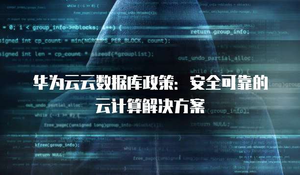 华为云云数据库政策:安全可靠的云计算解决方案