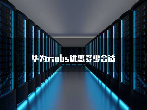 华为云obs优惠多少合适