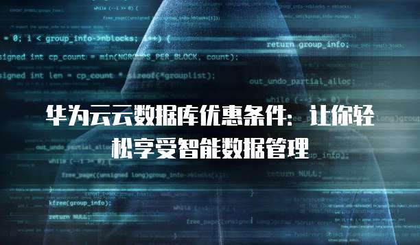 华为云云数据库优惠条件:让你轻松享受智能数据管理