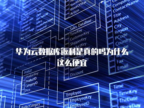 华为云数据库返利是真的吗为什么这么便宜