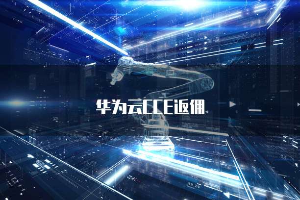 华为云CCE返佣