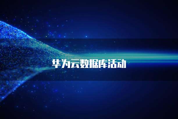 华为云数据库活动