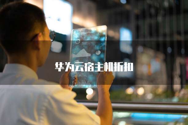 华为云宿主机折扣