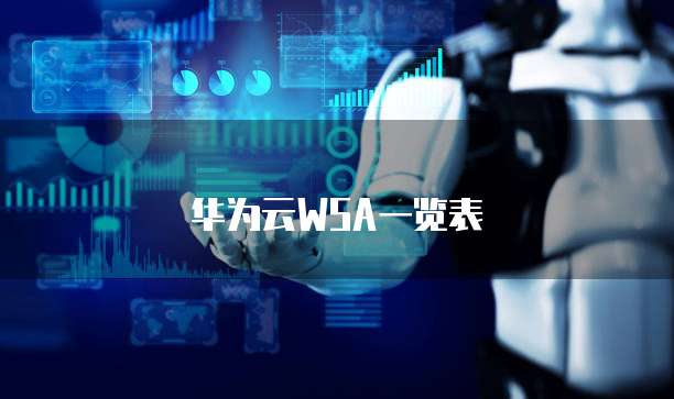 华为云WSA一览表