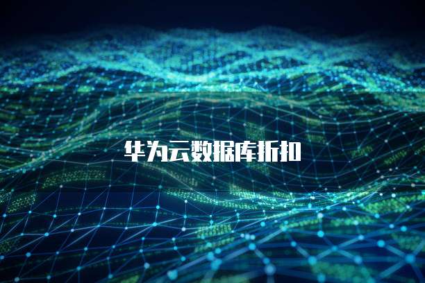 华为云数据库折扣