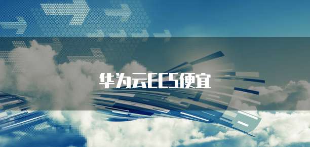 华为云ECS便宜