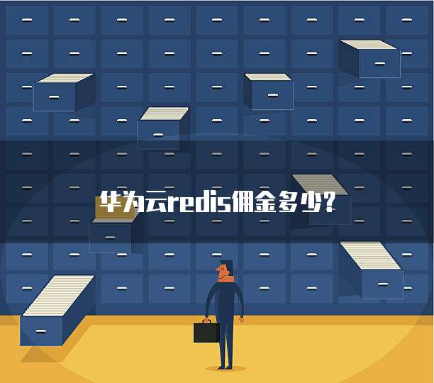 华为云redis佣金多少？