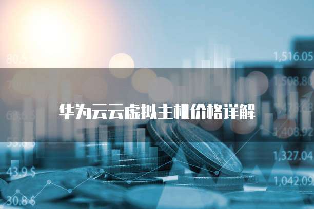 华为云云虚拟主机价格详解