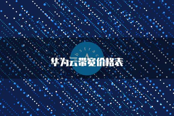 华为云带宽价格表