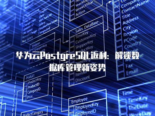 华为云PostgreSQL返利:解锁数据库管理新姿势
