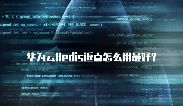 华为云Redis返点怎么用最好?