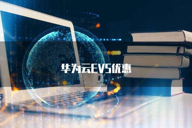 华为云EVS优惠