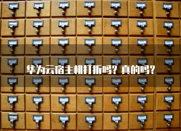 华为云宿主机打折吗?真的吗?