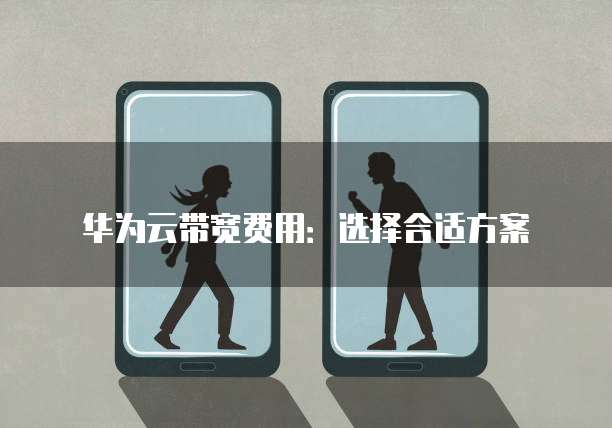 华为云带宽费用:选择合适方案