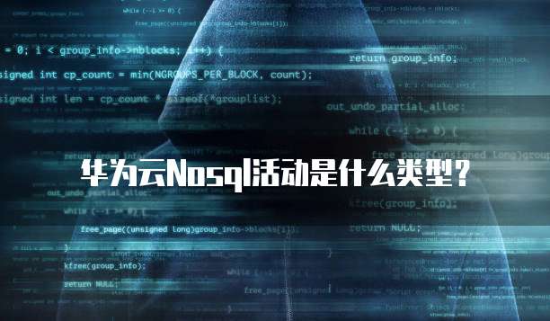 华为云Nosql活动是什么类型?