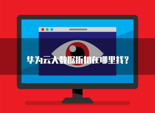 华为云大数据折扣在哪里找?