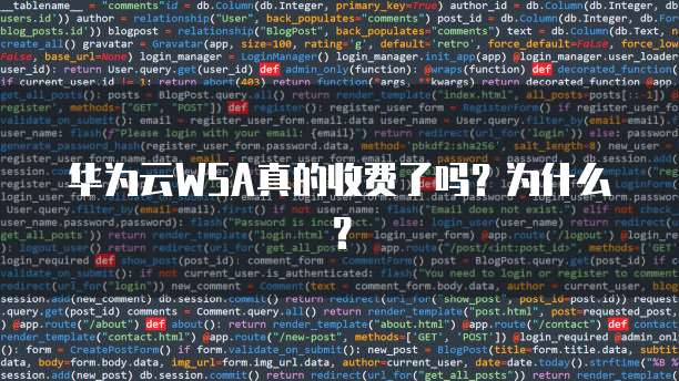 华为云WSA真的收费了吗?为什么?