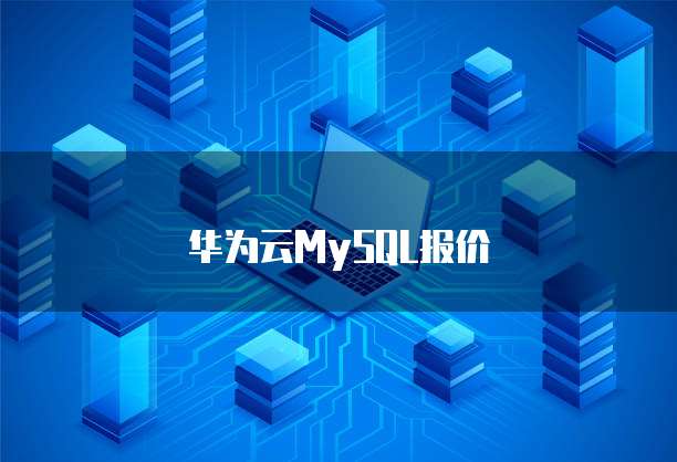 华为云MySQL报价