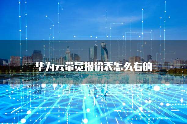 华为云带宽报价表怎么看的