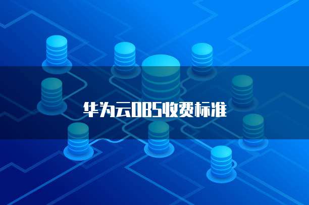 华为云OBS收费标准