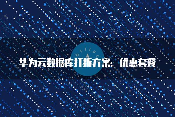 华为云数据库打折方案：优惠套餐