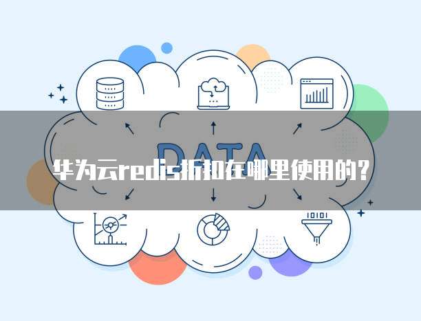 华为云redis折扣在哪里使用的?