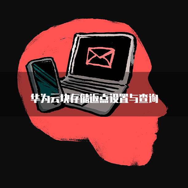 华为云块存储返点设置与查询