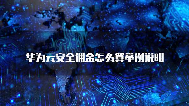 华为云安全佣金怎么算举例说明