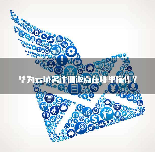 华为云域名注册返点在哪里操作?