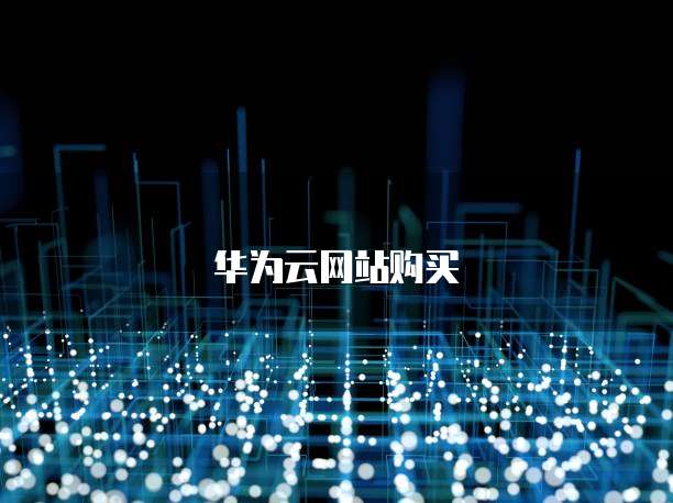 华为云网站购买