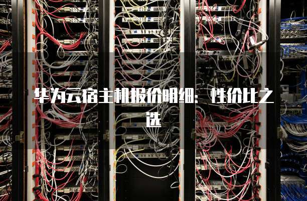 华为云宿主机报价明细：性价比之选