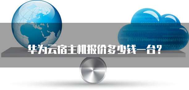 华为云宿主机报价多少钱一台?