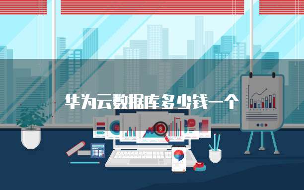华为云数据库多少钱一个