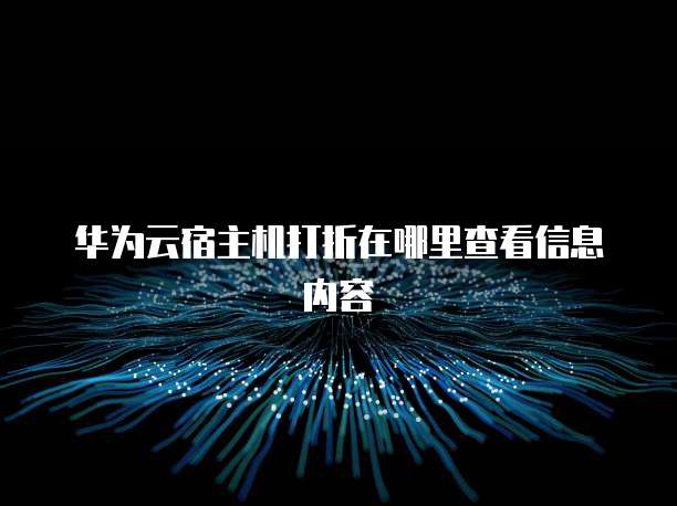 华为云宿主机打折在哪里查看信息内容