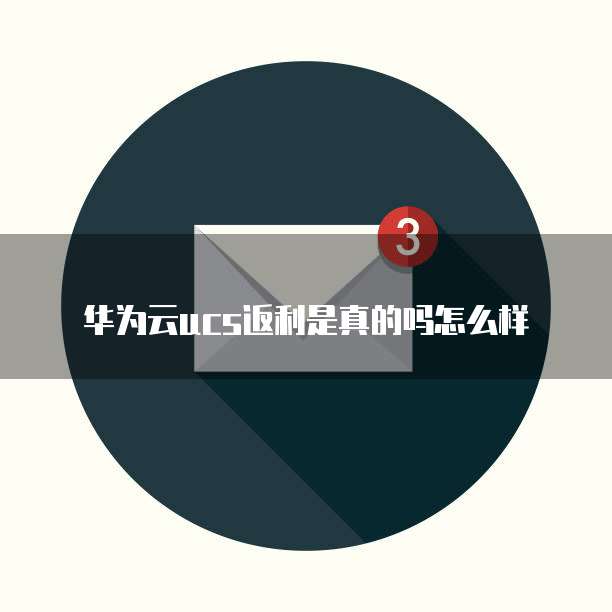 华为云ucs返利是真的吗怎么样