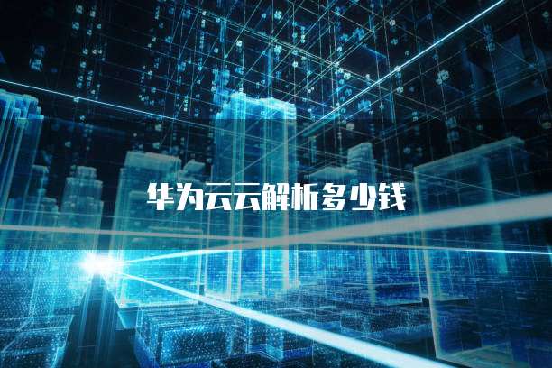 华为云云解析多少钱