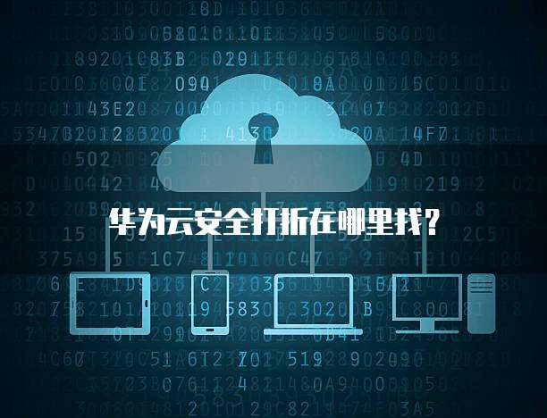 华为云安全打折在哪里找?