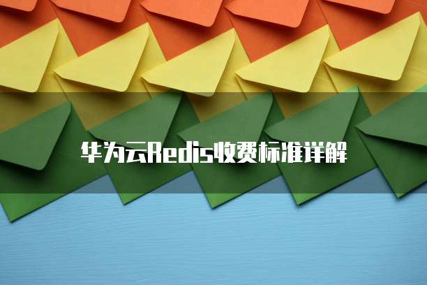 华为云Redis收费标准详解