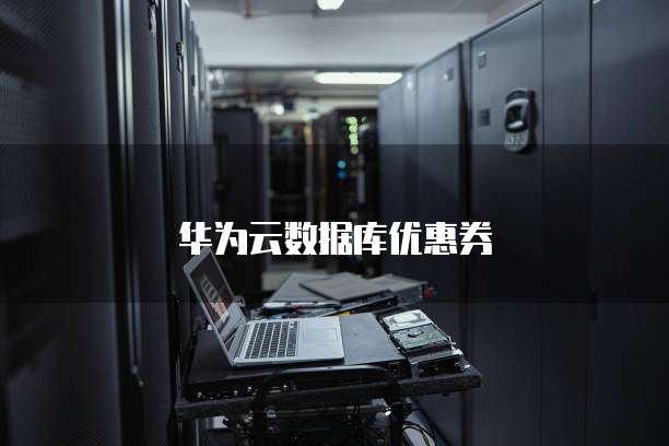 华为云数据库优惠券