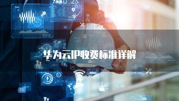 华为云IP收费标准详解