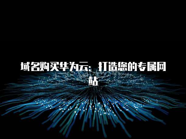 域名购买华为云：打造您的专属网站