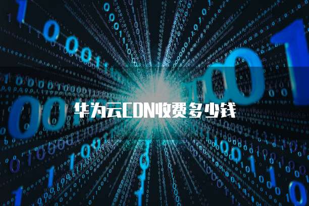 华为云CDN收费多少钱
