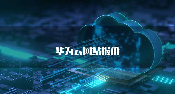 华为云网站报价