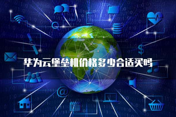 华为云堡垒机价格多少合适买吗