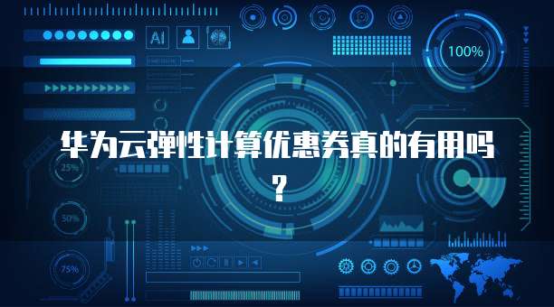 华为云弹性计算优惠券真的有用吗?