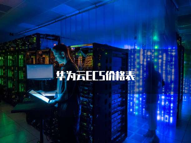 华为云ECS价格表