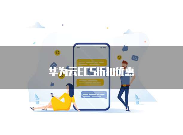 华为云ECS折扣优惠